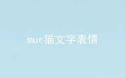 mur猫文字表情