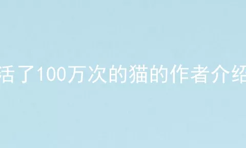 活了100万次的猫的作者介绍