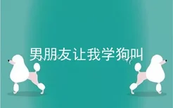 男朋友让我学狗叫