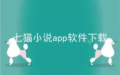 七猫小说app软件下载