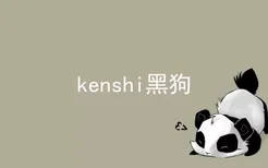 kenshi黑狗