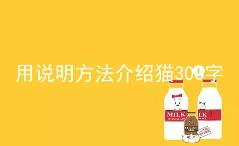 用说明方法介绍猫300字