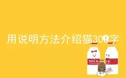 用说明方法介绍猫300字