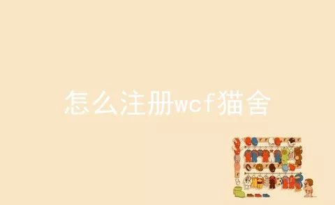 怎么注册wcf猫舍