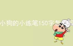 小狗的小练笔150字怎么写