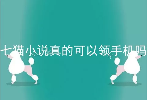 七猫小说真的可以领手机吗