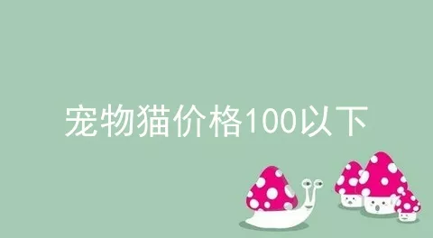 宠物猫价格100以下