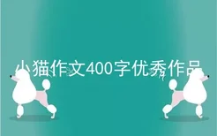 小猫作文400字优秀作品