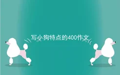 写小狗特点的400作文