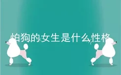 怕狗的女生是什么性格