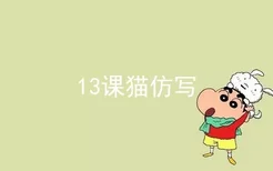 13课猫仿写