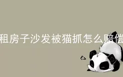 租房子沙发被猫抓怎么赔偿