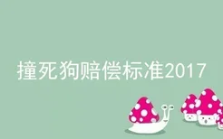 撞死狗赔偿标准2017