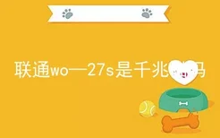 联通wo—27s是千兆猫吗