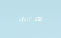 cfa证书猫