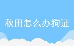 秋田怎么办狗证