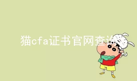 猫cfa证书官网查询