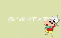 猫cfa证书官网查询