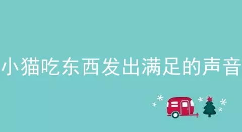 小猫吃东西发出满足的声音