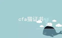 cfa猫证书