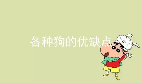 各种狗的优缺点