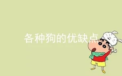 各种狗的优缺点