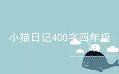 小猫日记400字四年级