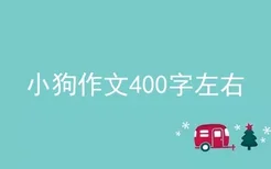 小狗作文400字左右