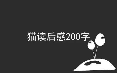 猫读后感200字