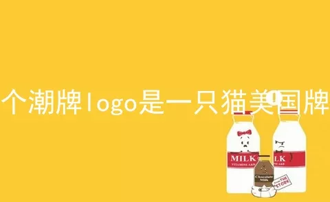 有个潮牌logo是一只猫美国牌子