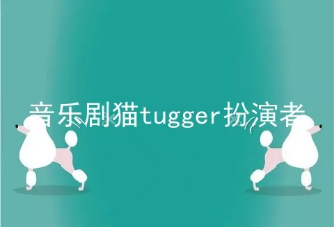 音乐剧猫tugger扮演者