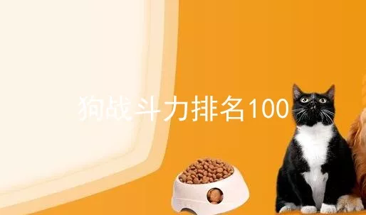 狗战斗力排名100