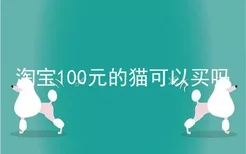 淘宝100元的猫可以买吗