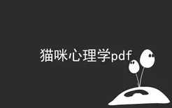 猫咪心理学pdf