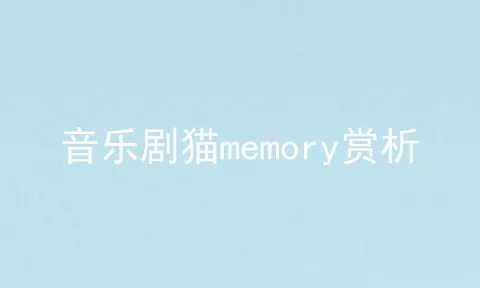 音乐剧猫memory赏析