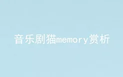 音乐剧猫memory赏析