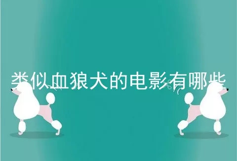 类似血狼犬的电影有哪些