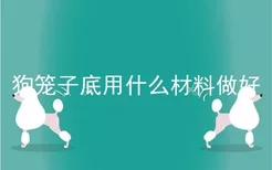 狗笼子底用什么材料做好