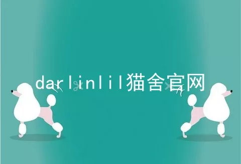 darlinlil猫舍官网