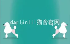 darlinlil猫舍官网