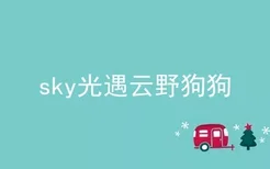 sky光遇云野狗狗