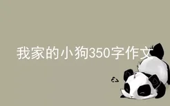 我家的小狗350字作文