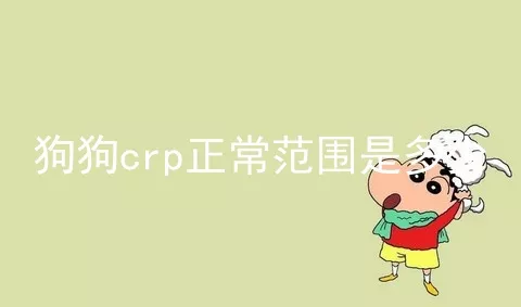 狗狗crp正常范围是多少