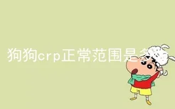 狗狗crp正常范围是多少