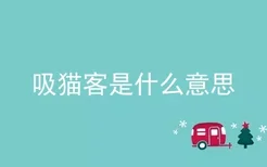 吸猫客是什么意思