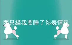 两只猫我要睡了你表情包