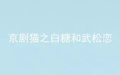 京剧猫之白糖和武松恋