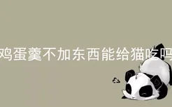 鸡蛋羹不加东西能给猫吃吗