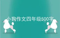 小狗作文四年级500字