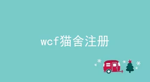 wcf猫舍注册